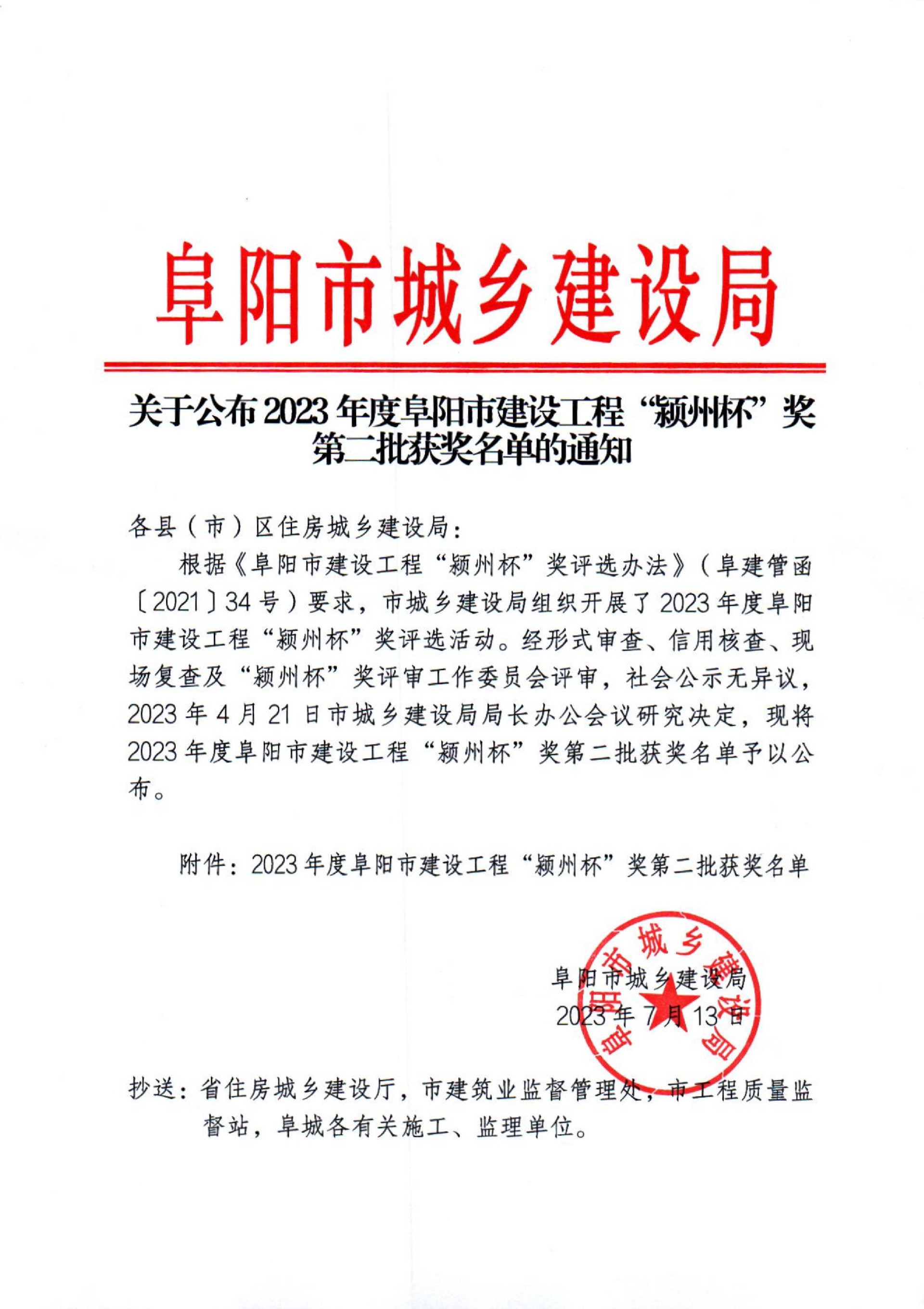 關(guān)于公布2023年度阜陽市建設(shè)工程潁州杯獎(jiǎng)第二批獲獎(jiǎng)名單的通知_00.jpg